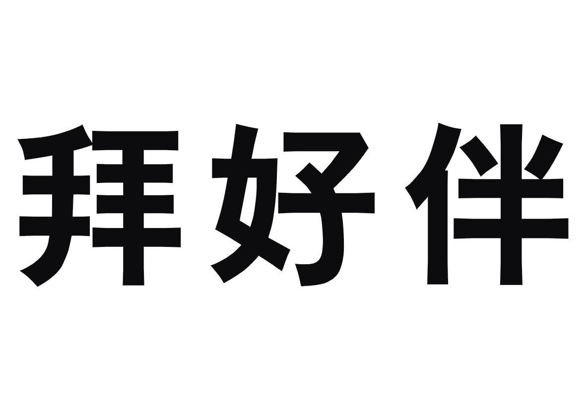 拜好伴