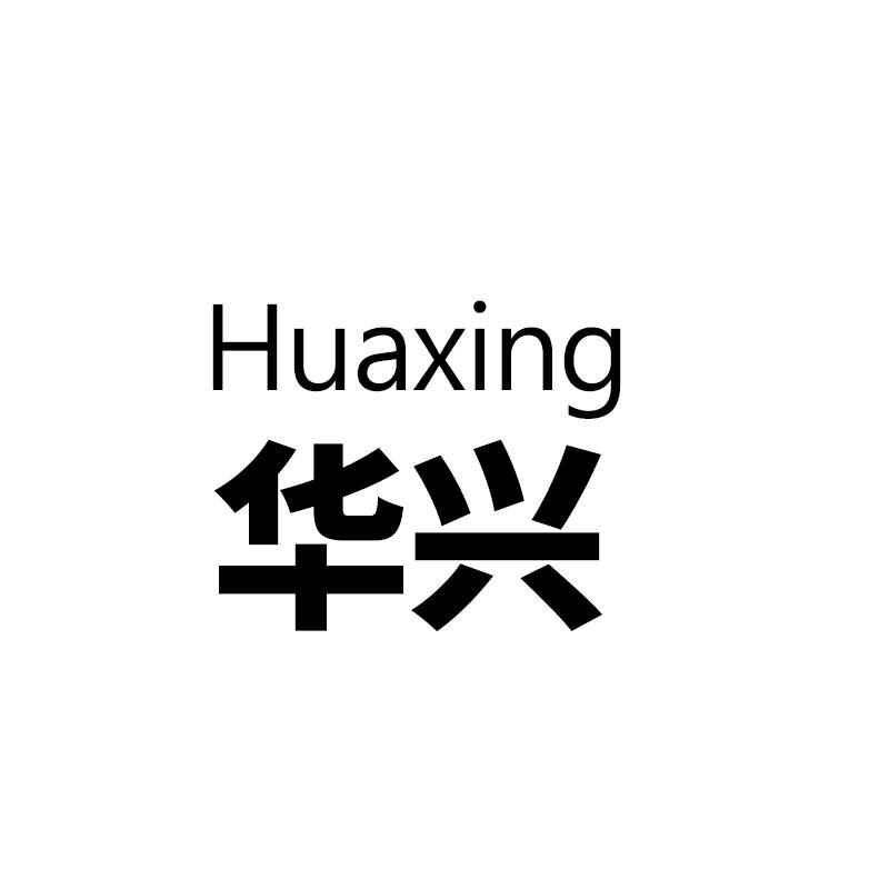华兴