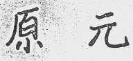 原元