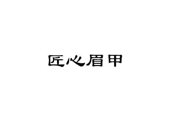 匠心眉甲