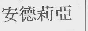 安德莉亚