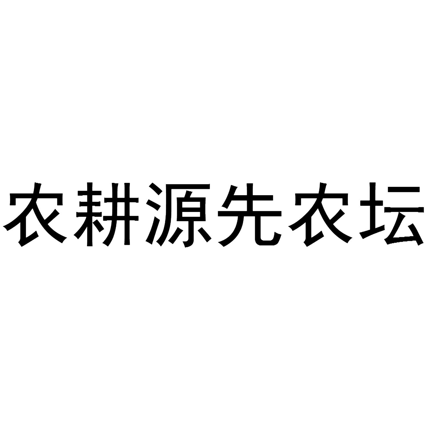 农耕源先农坛