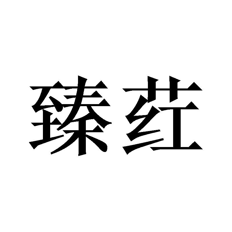 臻荭
