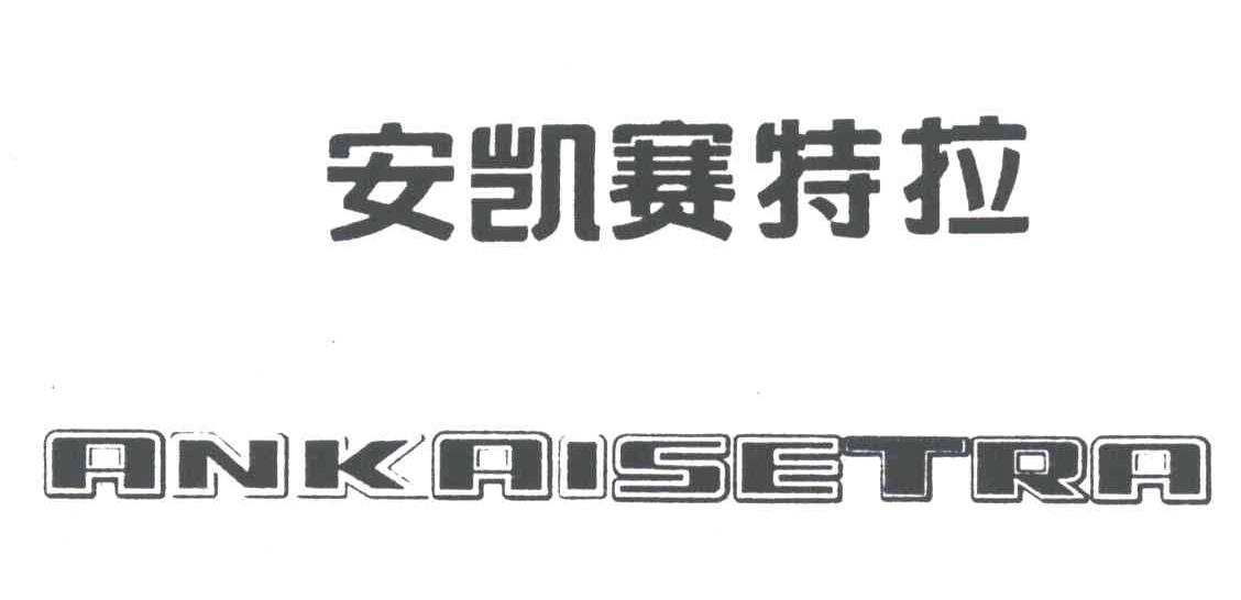 安凯赛特拉