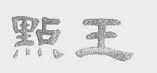 点王