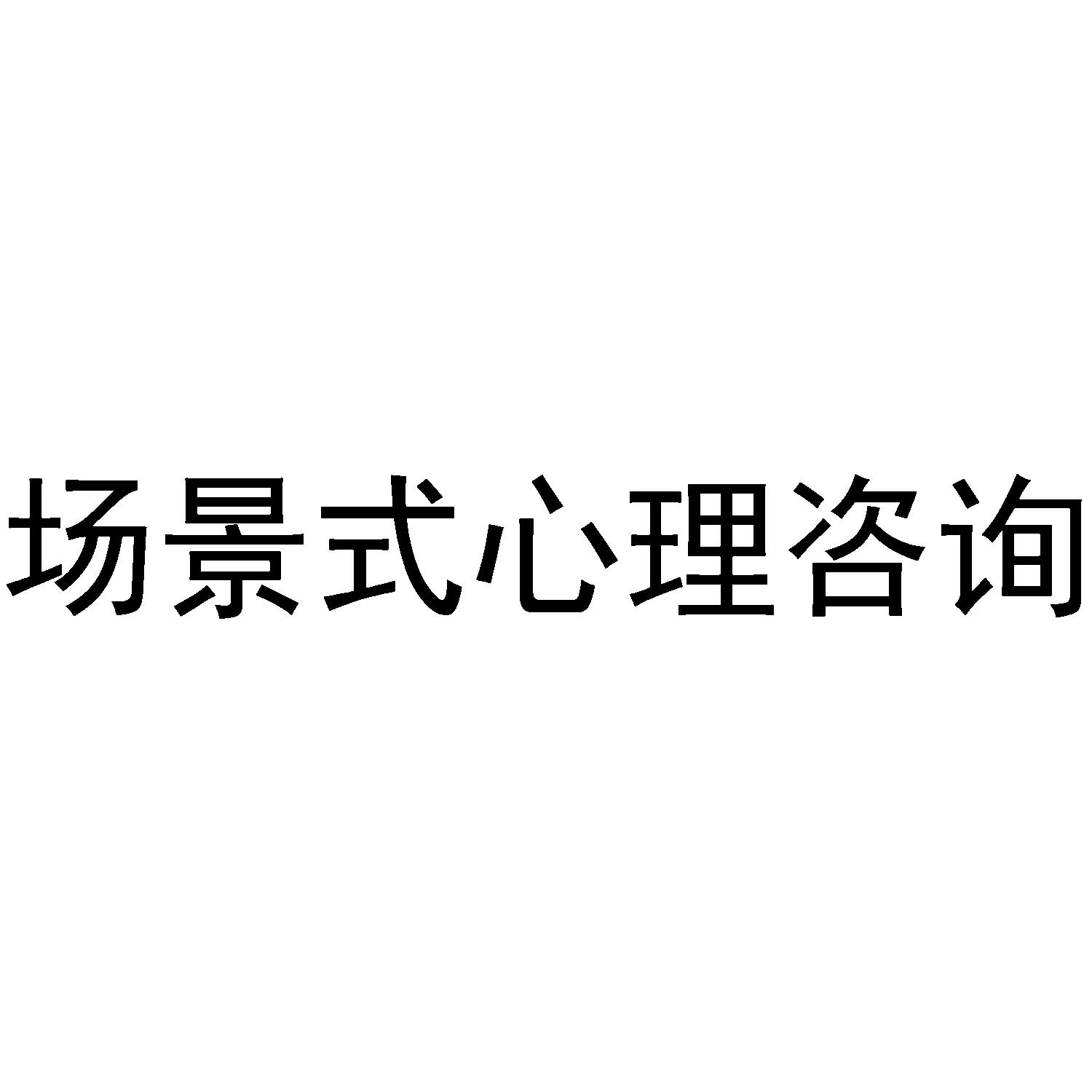 场景式心理咨询