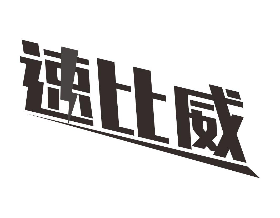 速比威