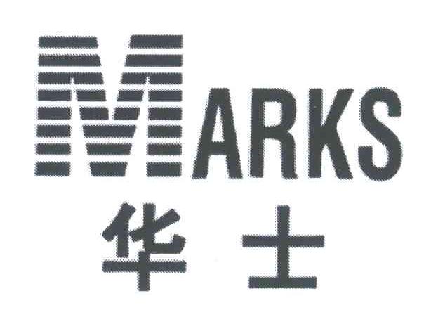 华士;MARKS