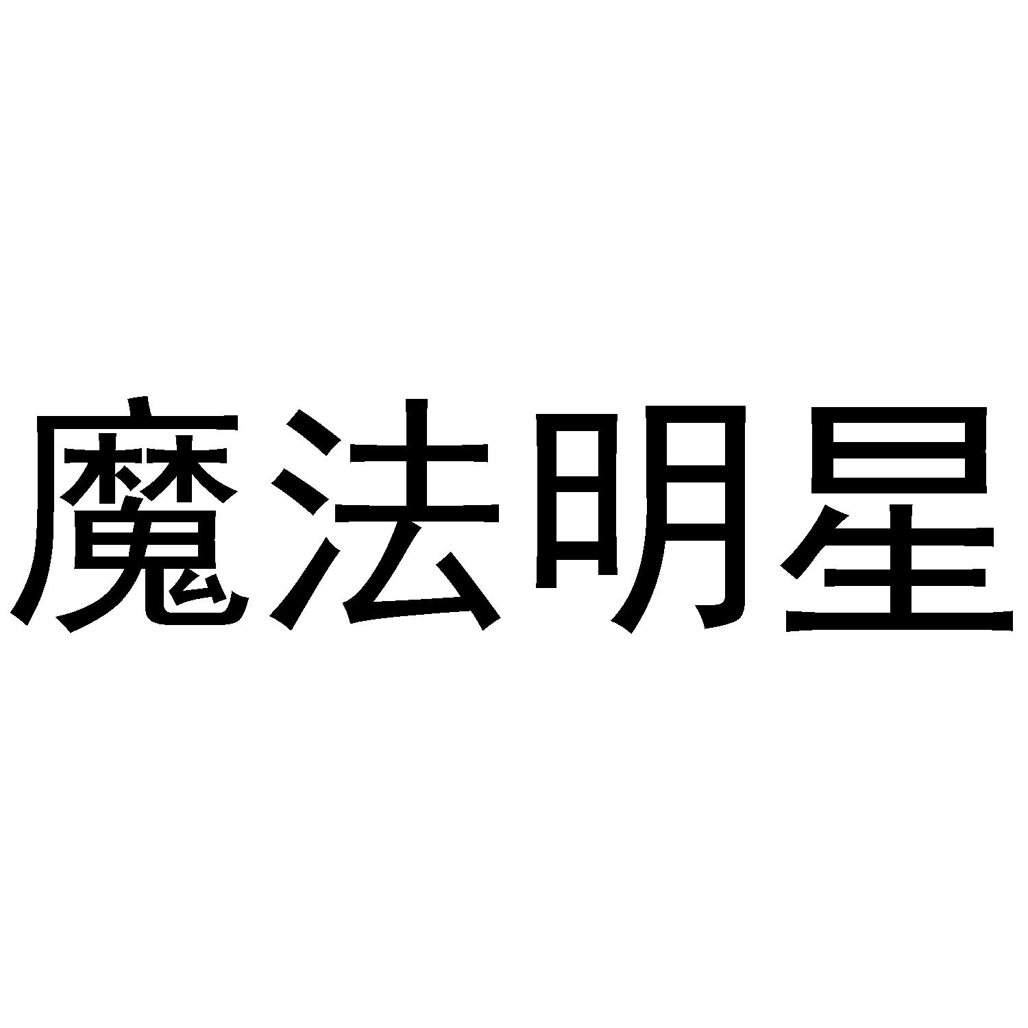魔法明星
