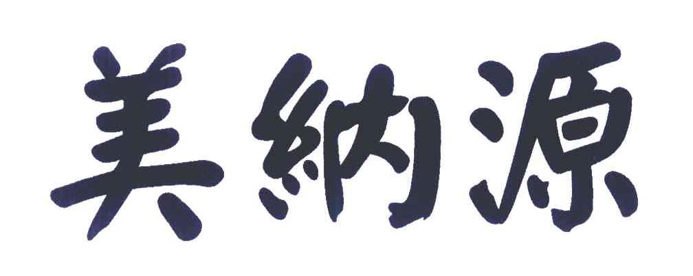 美纳源