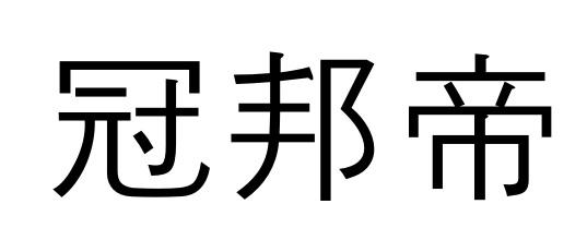 冠邦帝
