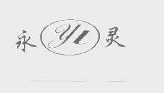 永灵