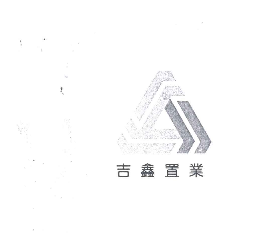吉鑫