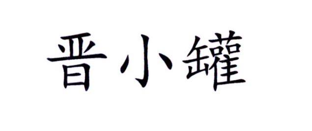 晋小罐