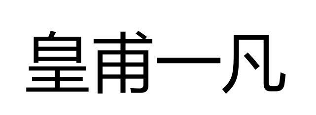 皇甫一凡