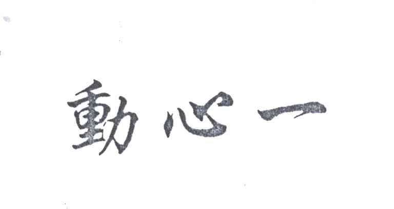动心一