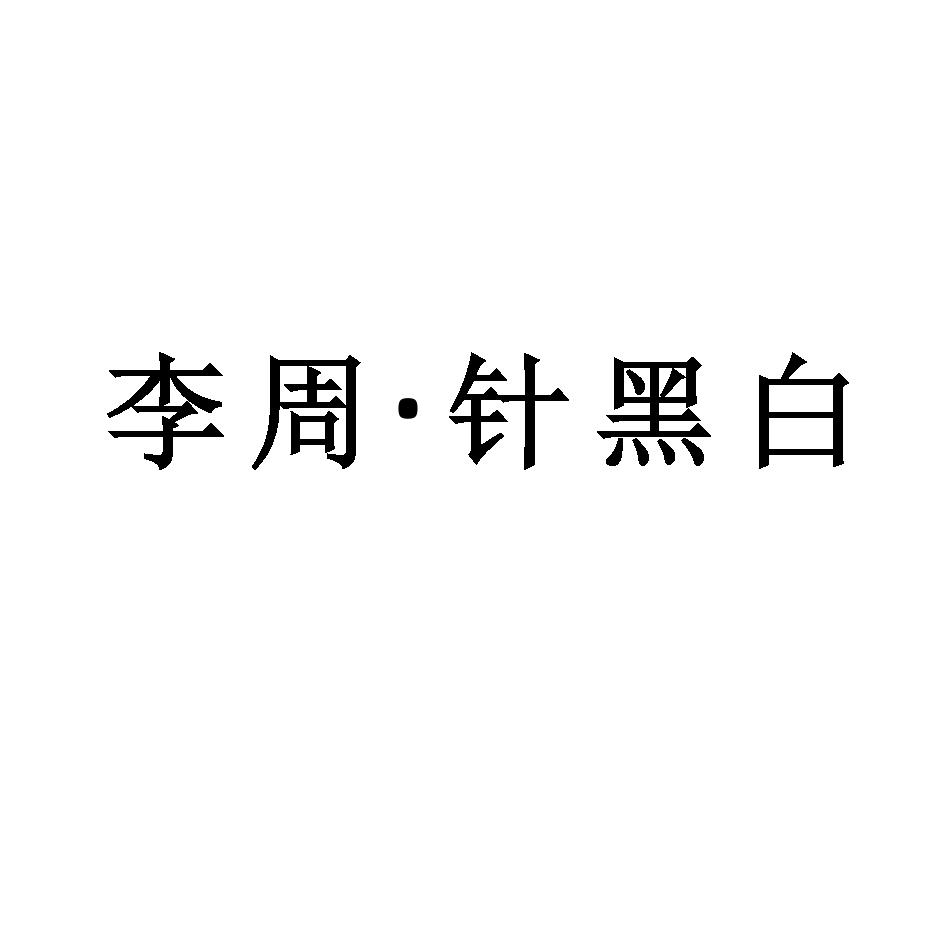 李周针黑白