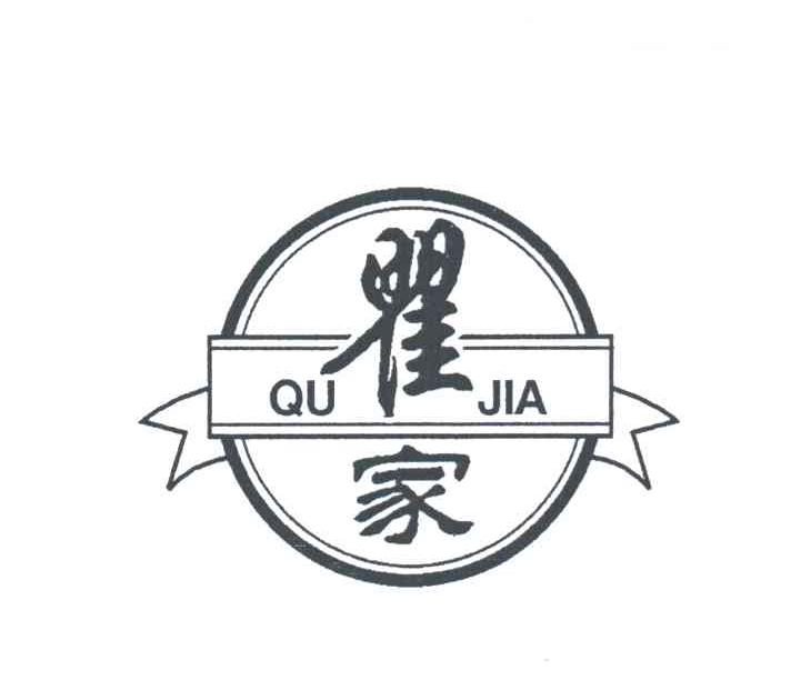 瞿家