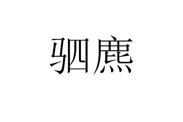 驷麃