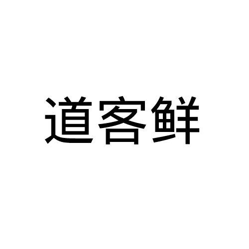 道客鲜