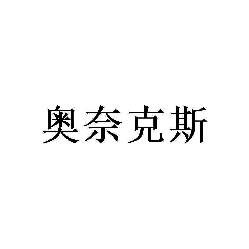 奥奈克斯