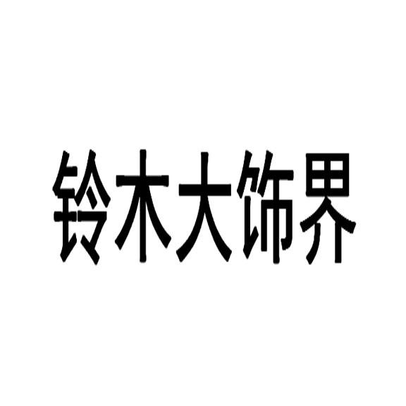 铃木大饰界