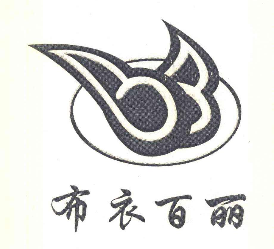 布衣百丽