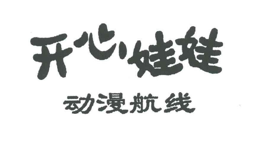 开心娃娃