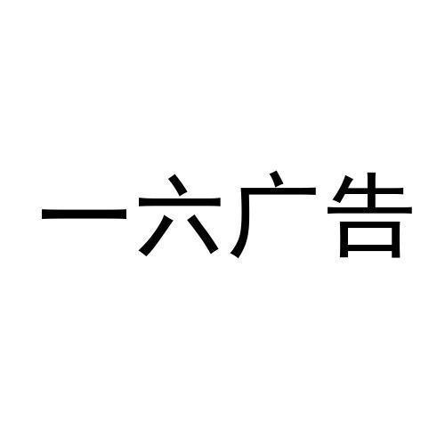 一六广告