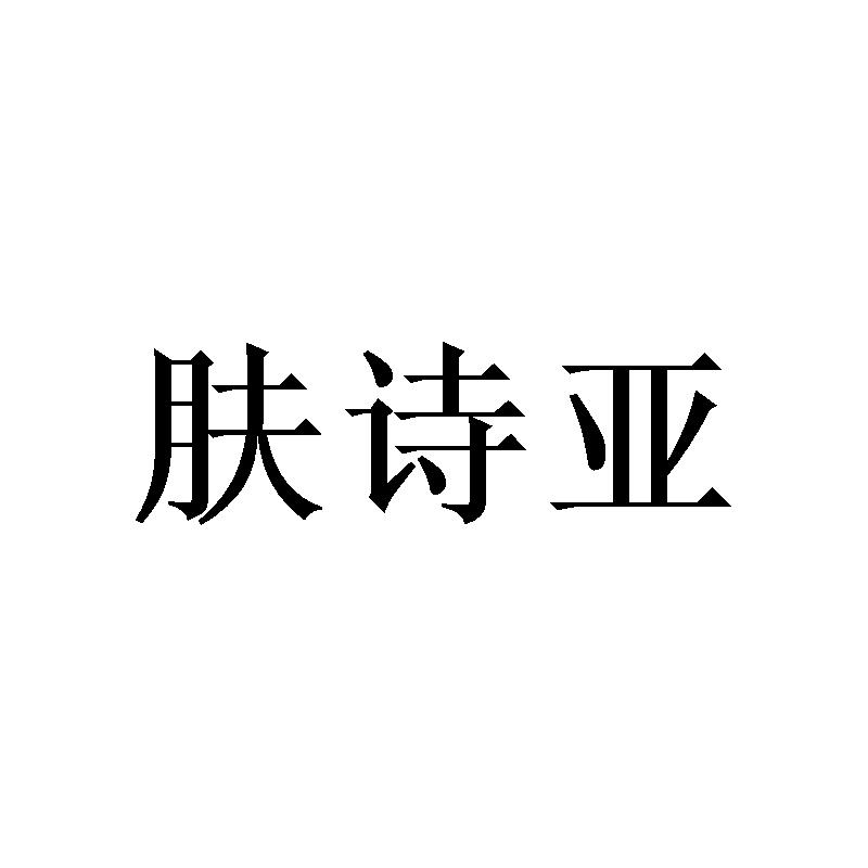 肤诗亚