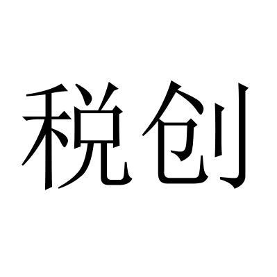 税创