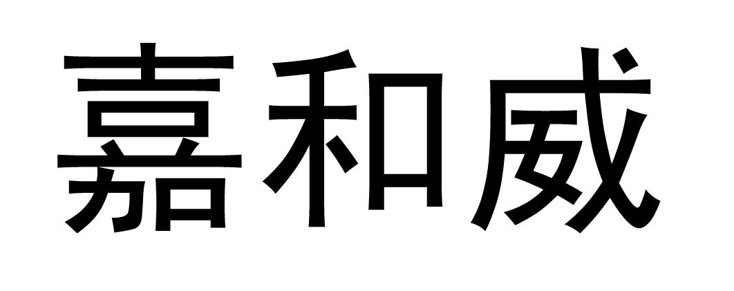嘉和威