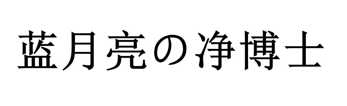 蓝月亮 . 净博士