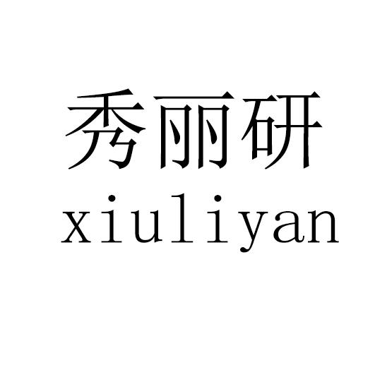 秀丽研