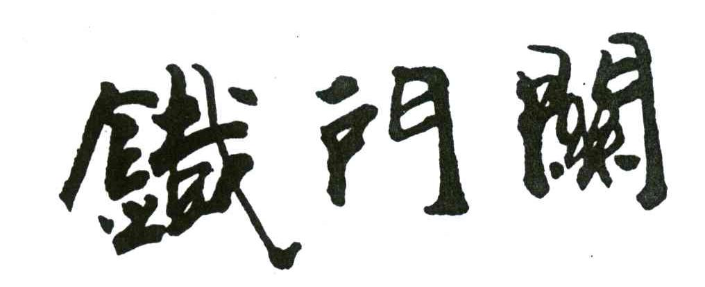 铁门关