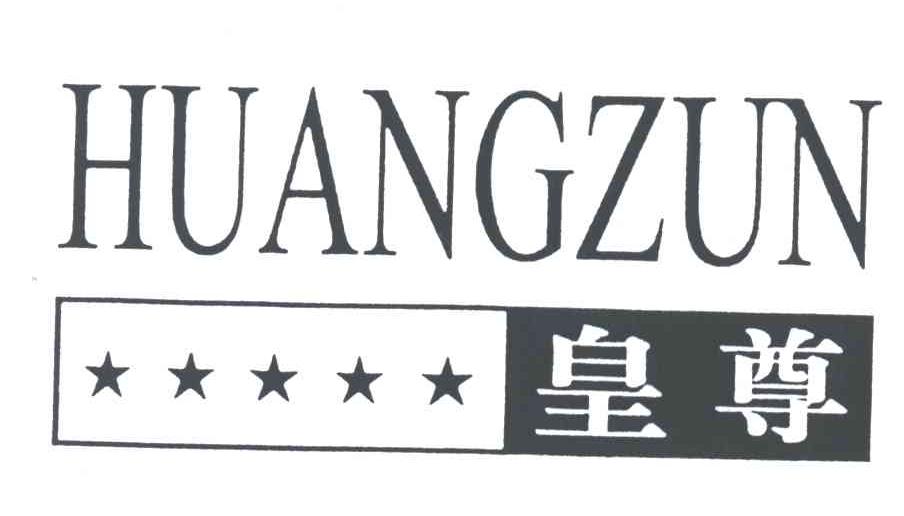 皇尊及图