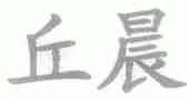 丘晨