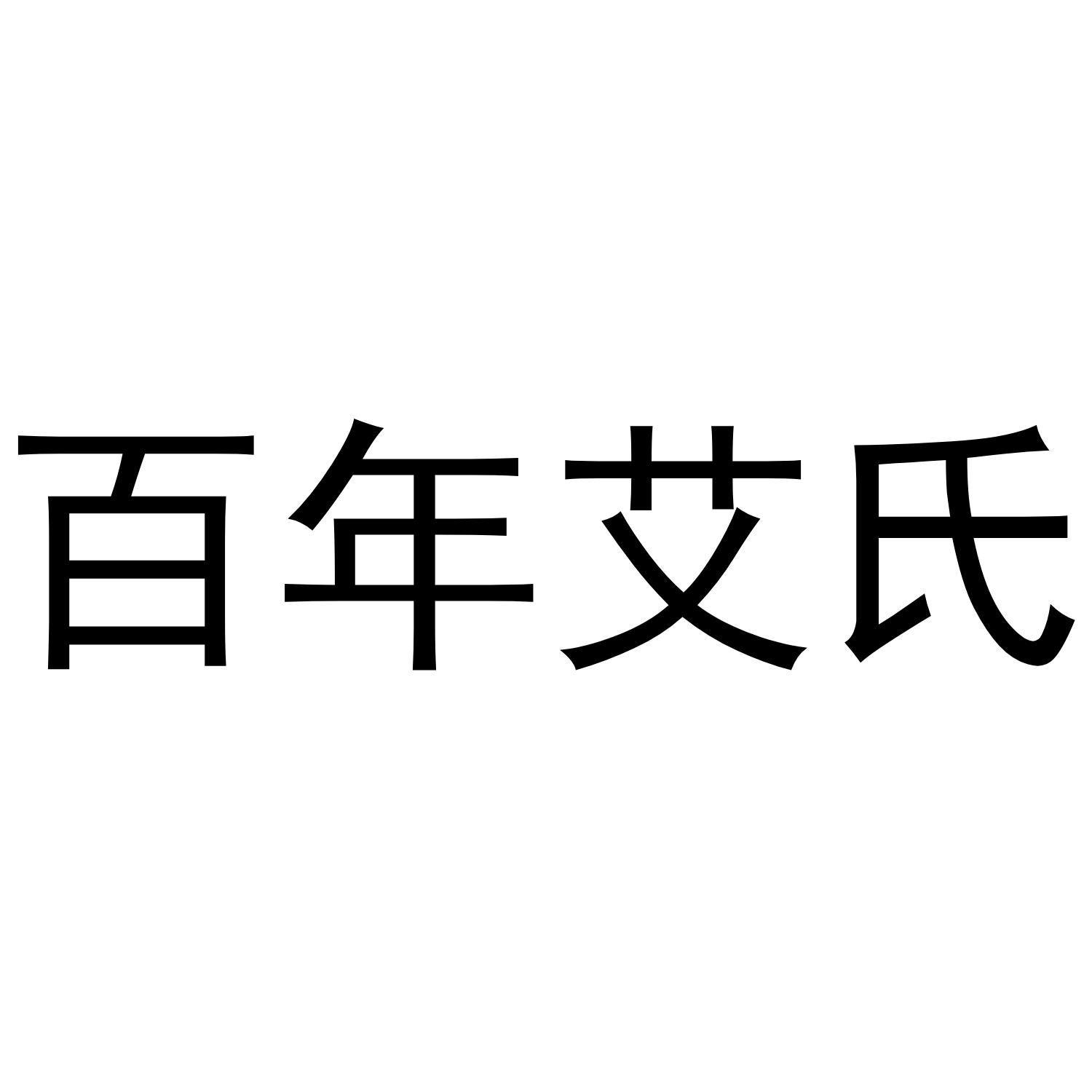 百年艾氏