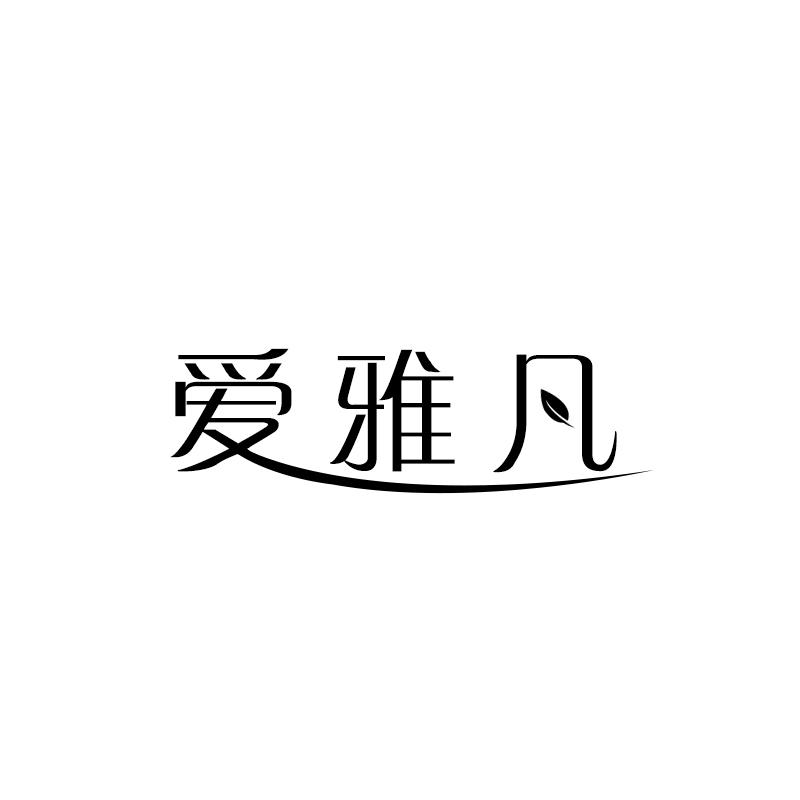 爱雅凡
