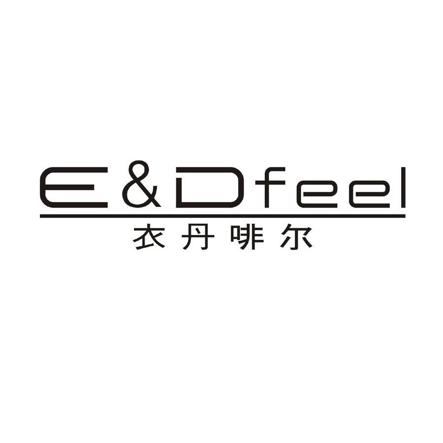 衣丹啡尔 E&DFEEL