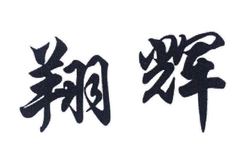 翔辉