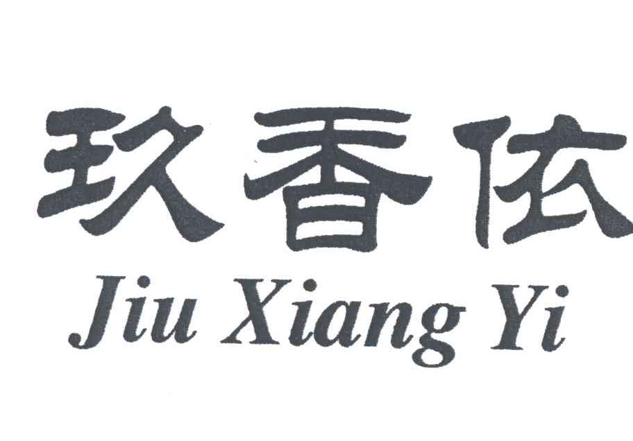 玖香依