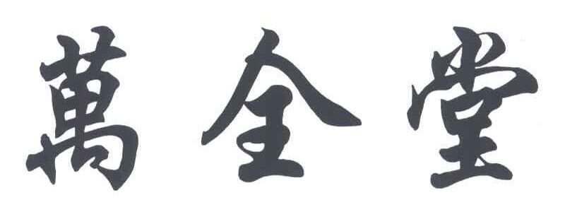 万全堂