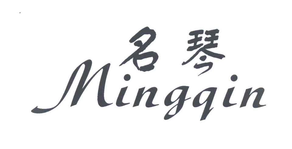 名琴