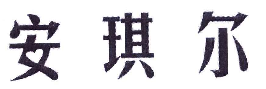 安琪尔