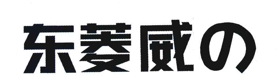 东菱威