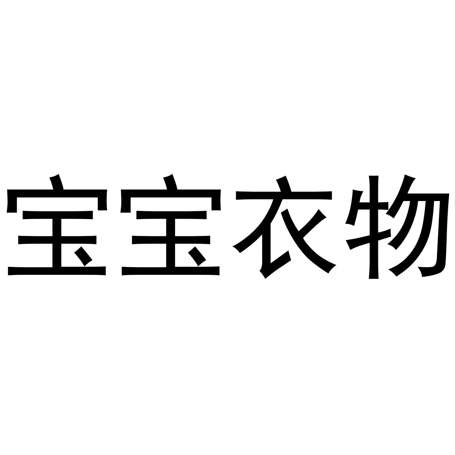 宝宝衣物