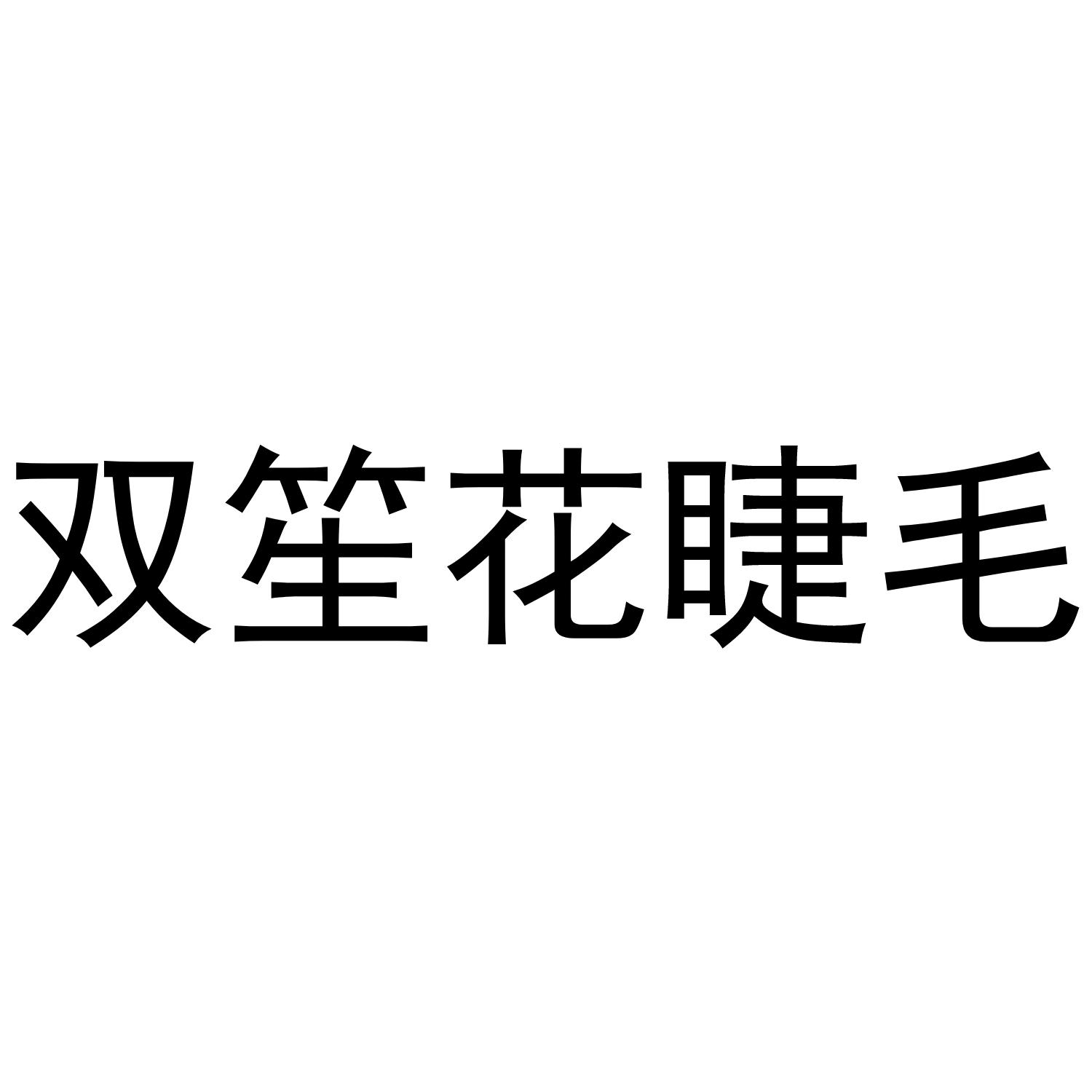 双笙花睫毛