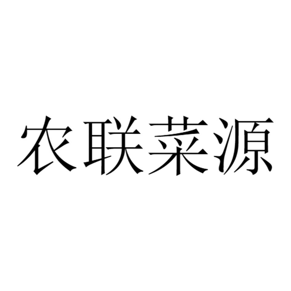 农联菜源