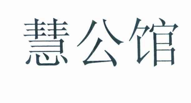 慧公馆